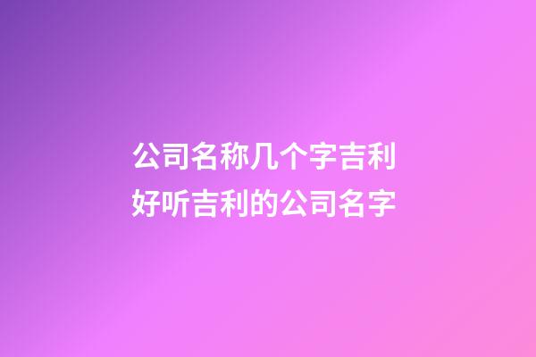 公司名称几个字吉利 好听吉利的公司名字-第1张-公司起名-玄机派